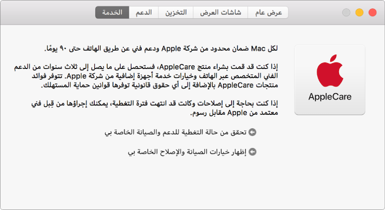 جزء الخدمة في معلومات النظام، ويعرض خيارات خدمة AppleCare.