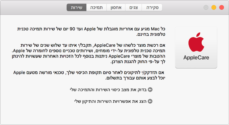 החלונית ״שירות״ ב״נתוני המערכת״, מציגה את אפשרויות השירות של AppleCare.