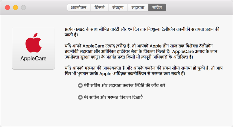 सिस्टम जानकारी में AppleCare सेवा विकल्प दिखाने वाला सेवा पेन।