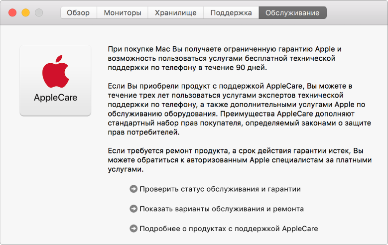 Панель «Обслуживание» в программе «Информация о системе». Показаны варианты обслуживания AppleCare.