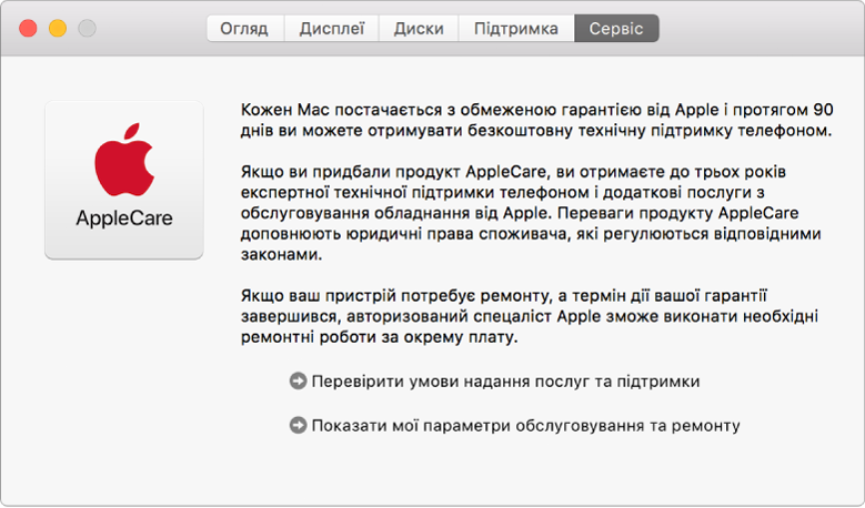 Панель «Сервіс» Системної інформації з опціями обслуговування AppleCare.