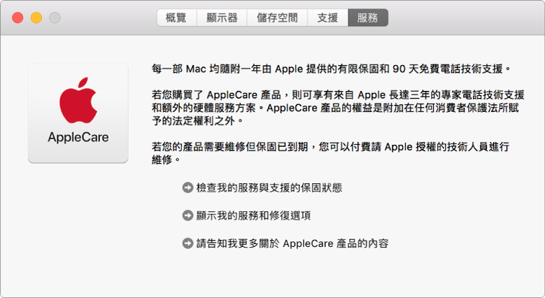 「系統資訊」中的「服務」面板顯示 AppleCare 服務選項。