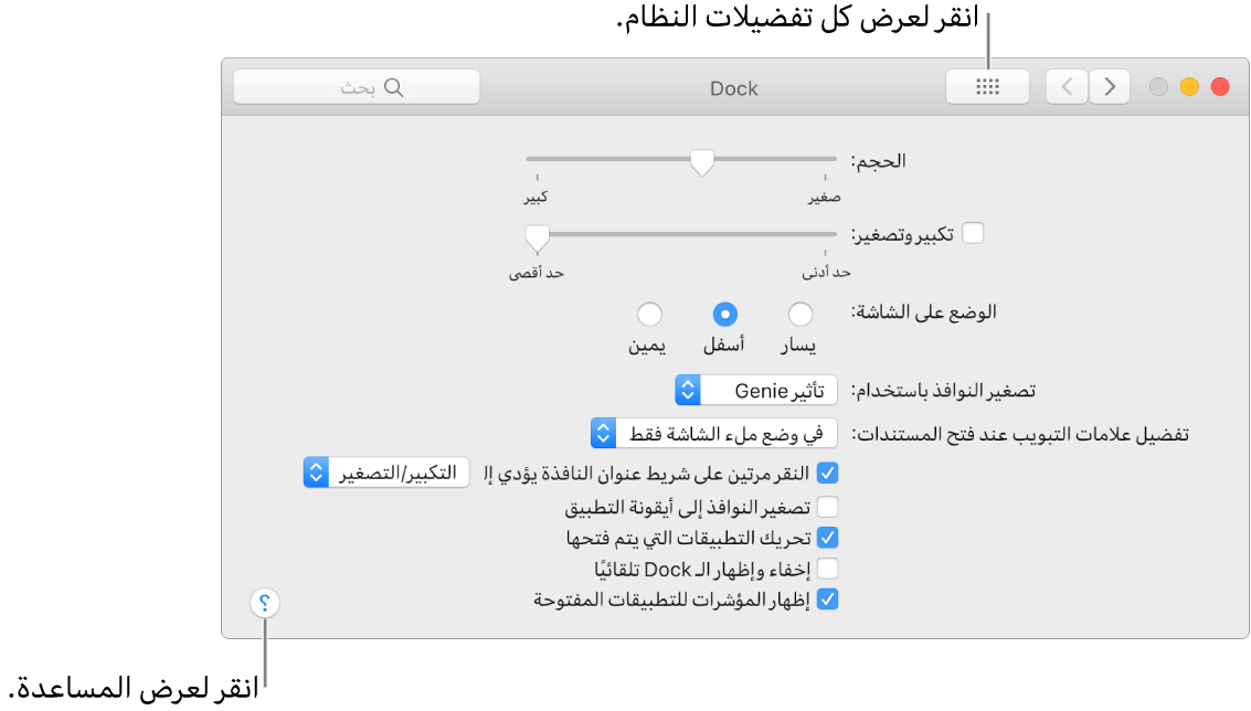 انقر على إظهار الكل لمشاهدة كل أيقونات التفضيلات. انقر على زر علامة الاستفهام للاطلاع على المساعدة لهذا الجزء.