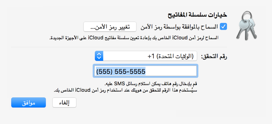 مربع الحوار خيارات سلسلة مفاتيح iCloud مع تحديد الخيار للسماح بالموافقة باستخدام رمز الأمن، زر تغيير رمز الأمن، وحقول تغيير رقم التحقق.