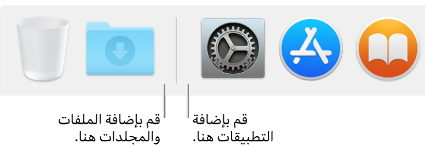 الخط الفاصل لـ Dock بين التطبيقات (على اليسار) والملفات والمجلدات (على اليمين).