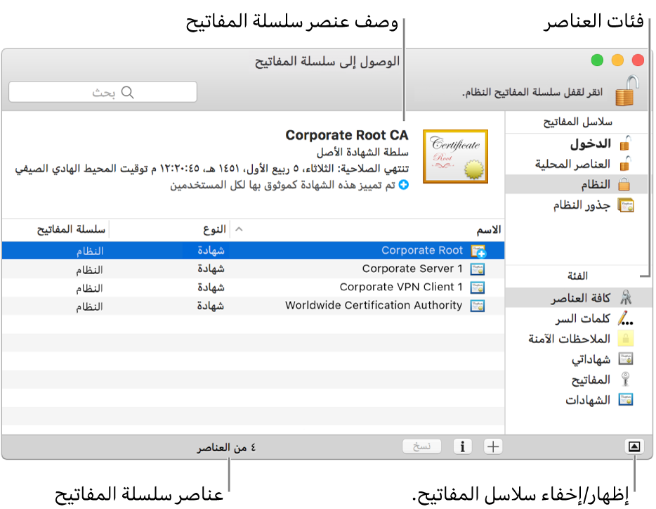 المناطق الرئيسية لنافذة الوصول إلى سلسلة المفاتيح: قائمة الفئات، وقائمة عناصر سلسلة المفاتيح، ووصف عنصر سلسلة مفاتيح.