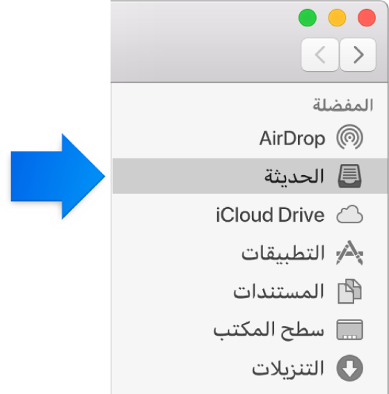 سهم أزرق يشير إلى مجلد الحديثة.