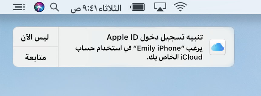 إشعار للجهاز الذي يطلب الموافقة على سلسلة مفاتيح iCloud.