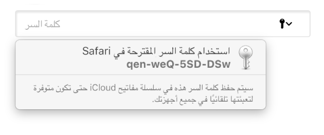 كلمة سر مقترحة من Safari، تشير إلى أنه سيتم حفظها في سلسلة مفاتيح iCloud الخاصة بالمستخدم وستكون متوفرة للتعبئة تلقائيًا على أجهزة المستخدم.