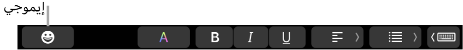 زر إيموجي في النصف الأيسر من Touch Bar.
