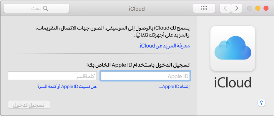 تفضيلات iCloud جاهزة لإدخال اسم Apple ID وكلمة السر.