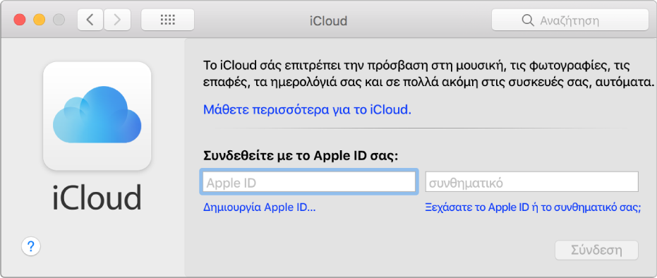 Προτιμήσεις για το iCloud, έτοιμες για καταχώριση ενός ονόματος χρήστη και συνθηματικού Apple ID.