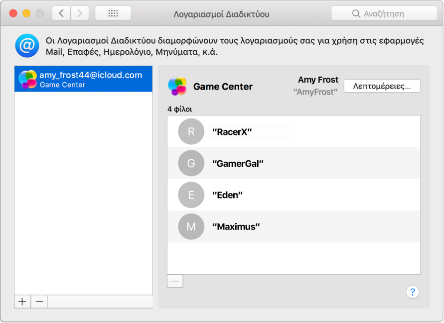 Λογαριασμός Game Center στους Λογαριασμούς Διαδικτύου.
