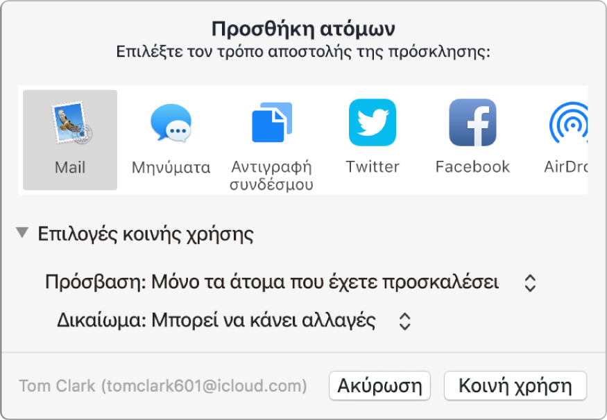 Παράθυρο «Προσθήκη ατόμων» που δείχνει εφαρμογές που μπορείτε να χρησιμοποιήσετε για προσκλήσεις και τις επιλογές για κοινή χρήση εγγράφων.