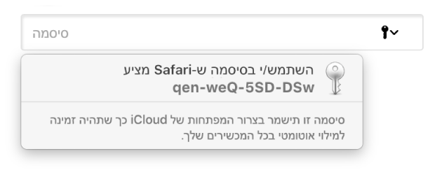 הצעת סיסמה מ-Safari, ובה כתוב כי הסיסמה תישמר ב״צרור המפתחות של iCloud״ של המשתמש/ת ותהיה זמינה ל״מילוי אוטומטי״ במכשירי המשתמש/ת.