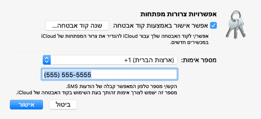 תיבת הדו-שיח ״אפשרויות של צרור המפתחות ב-iCloud״ עם האפשרות שנבחרה לאפשר אישור באמצעות קוד האבטחה, הכפתור לשינוי קוד האבטחה והשדות לשינוי מספר האימות.