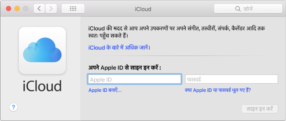 iCloud प्राथमिकताएँ, Apple ID नाम और पासवर्ड की प्रविष्टि के लिए तैयार रहें।