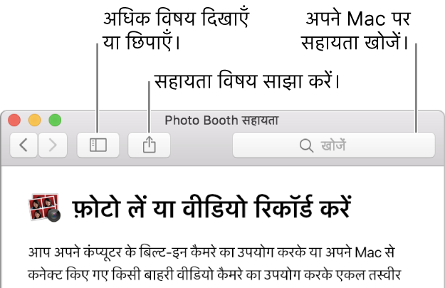अधिक विषयों को दिखाने हेतु क्लिक करने के लिए टूलबार में बटन, विषय साझा करने के लिए बटन और आपके Mac पर सहायता खोजने के लिए खोजें फ़ील्ड दिखाते हुए सहायता विंडो।