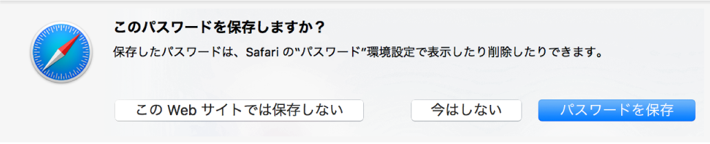 Web サイトのパスワードを保存するかどうかを尋ねるダイアログ。