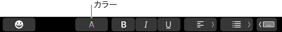 アプリケーション固有のボタンの中に「カラー」ボタンが表示されている Touch Bar。