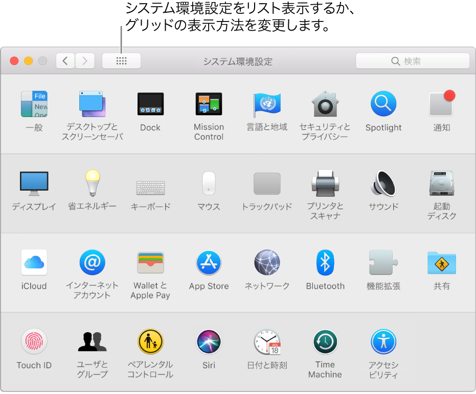 アイコンがグリッド状に表示されている「システム環境設定」ウインドウ。システム環境設定を一覧表示したり、グリッドの外観を変更したりする場合は、ウインドウのツールバーにある「すべてを表示」ボタンをクリックします。