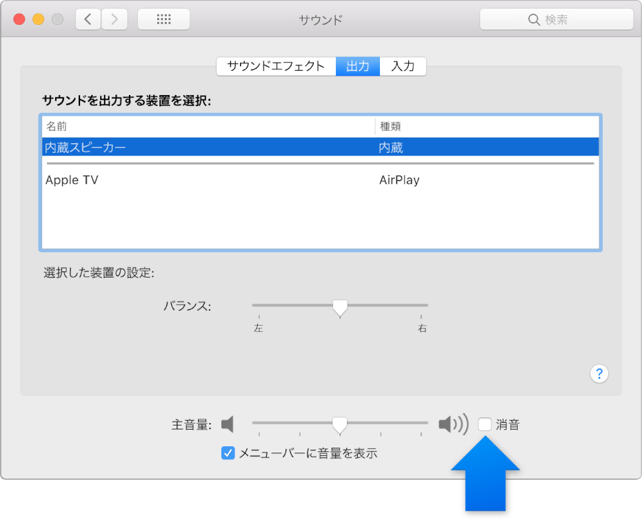 「サウンド」環境設定パネルの下部にある「消音」チェックボックス。