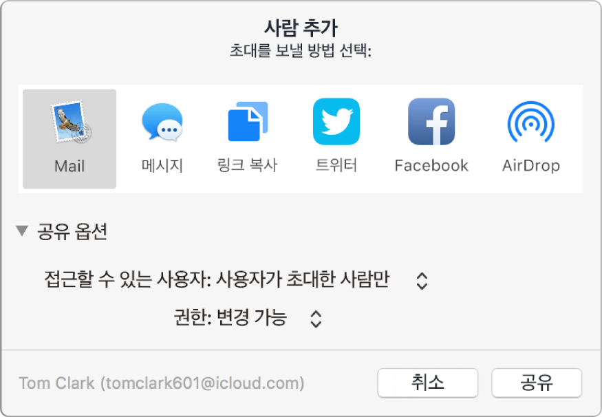 초대를 생성할 앱과 도큐멘트 공유 옵션을 표시하는 사람 추가 윈도우.