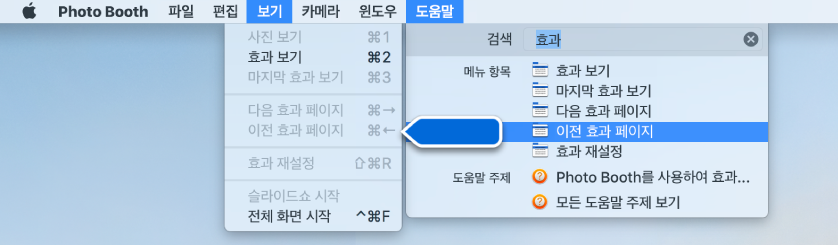 선택한 메뉴 항목에 대한 검색 결과와 앱 메뉴에서 해당 항목을 가리키는 화살표가 있는 Photo Booth 도움말 메뉴.