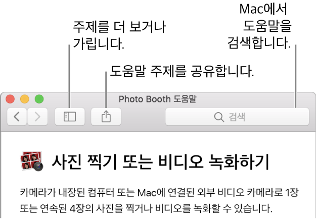 클릭하여 추가 주제를 볼 수 있는 도구 막대의 버튼, 주제를 공유할 수 있는 버튼 및 Mac에서 도움말을 검색할 수 있는 검색 필드를 표시하는 도움말 윈도우.