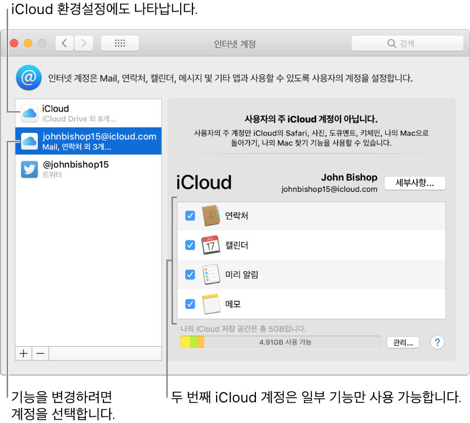 두 개의 iCloud 계정을 표시하는 인터넷 계정 환경설정. 왼쪽 목록에서 선택되어 있고 일부 기능만 사용할 수 있다는 것을 표시하는 두 번째 계정.