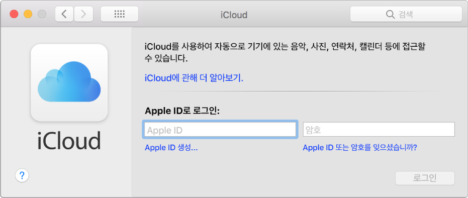 Apple ID 이름과 암호를 입력할 수 있는 상태인 iCloud 환경설정.