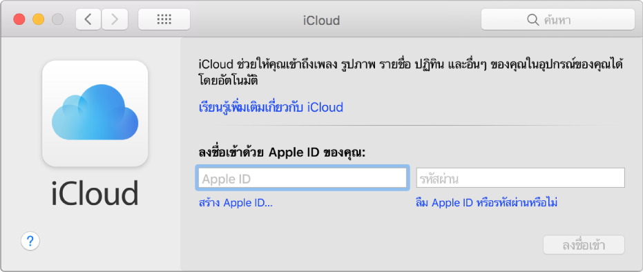 การตั้งค่า iCloud ที่พร้อมสำหรับการป้อนชื่อและรหัสผ่านของ Apple ID