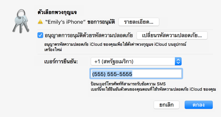 กล่องโต้ตอบตัวเลือกพวงกุญแจ iCloud ที่มีชื่อของอุปกรณ์ที่ใช้ขออนุญาตและมีปุ่มรายละเอียดอยู่ถัดจากชื่อของอุปกรณ์นั้น