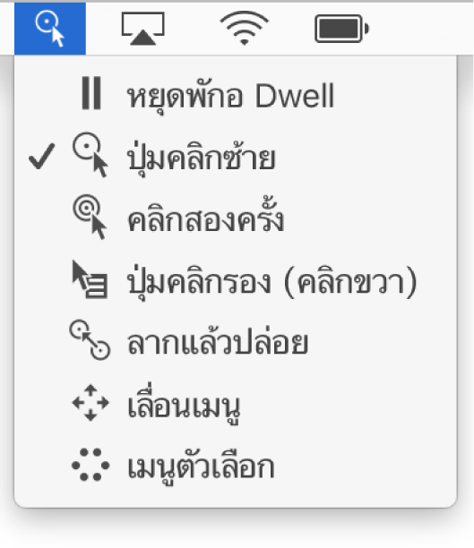 เมนูสถานะ Dwell ซึ่งมีรายการเมนูต่างๆ เรียงจากบนลงล่าง ได้แก่ พัก Dwell อยู่ คลิกซ้าย คลิกสองครั้ง คลิกขวา ลากแล้วปล่อย เมนูการเลื่อน และเมนูตัวเลือก