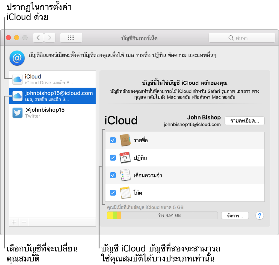 การตั้งค่าบัญชีอินเทอร์เน็ตที่กำลังแสดงบัญชี iCloud สองบัญชี บัญชีที่สองถูกเลือกอยู่ในรายการด้านซ้าย และแสดงว่ามีคุณสมบัติเพียงบางข้อให้ใช้งานได้