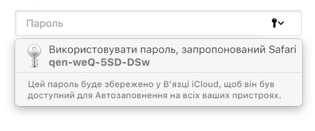 Запропонований пароль для Safari, повідомлення про те, що він буде збережений у в’язці iCloud і доступний на пристроях користувачів для автозаповнення.