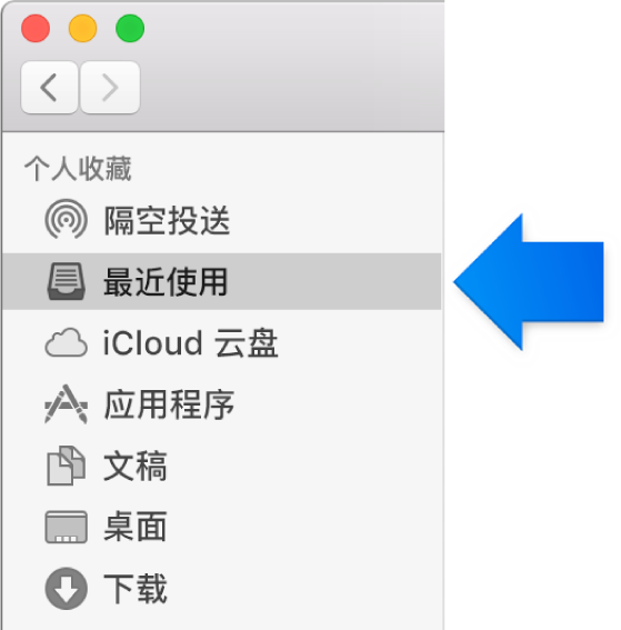 蓝色箭头指向“最近使用”文件夹。