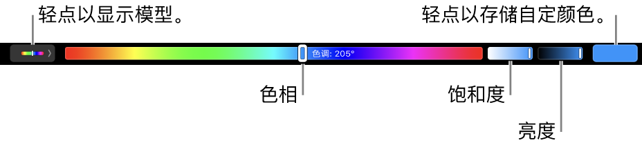 触控栏显示 HSB 模式的色调、饱和度和亮度滑块。左端是显示所有描述文件的按钮；右端是用于存储自定颜色的按钮。