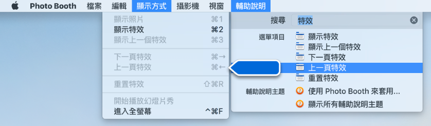「Photo Booth 輔助說明」選單，其中有已選取某個選單項目的搜尋結果，且箭頭指向 App 選單中的該項目。