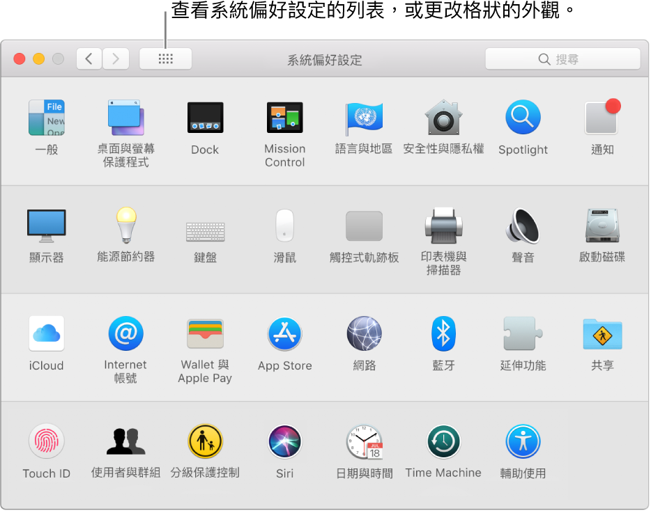 「系統偏好設定」視窗顯示依格線排列的圖像。按一下視窗工具列中的「顯示全部」按鈕來以列表查看系統偏好設定，或更改格狀的外觀。