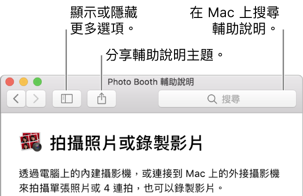 「輔助說明」視窗，工具列中有按一下可顯示更多主題的按鈕、分享主題的按鈕以及在 Mac 上搜尋輔助說明的搜尋欄位。