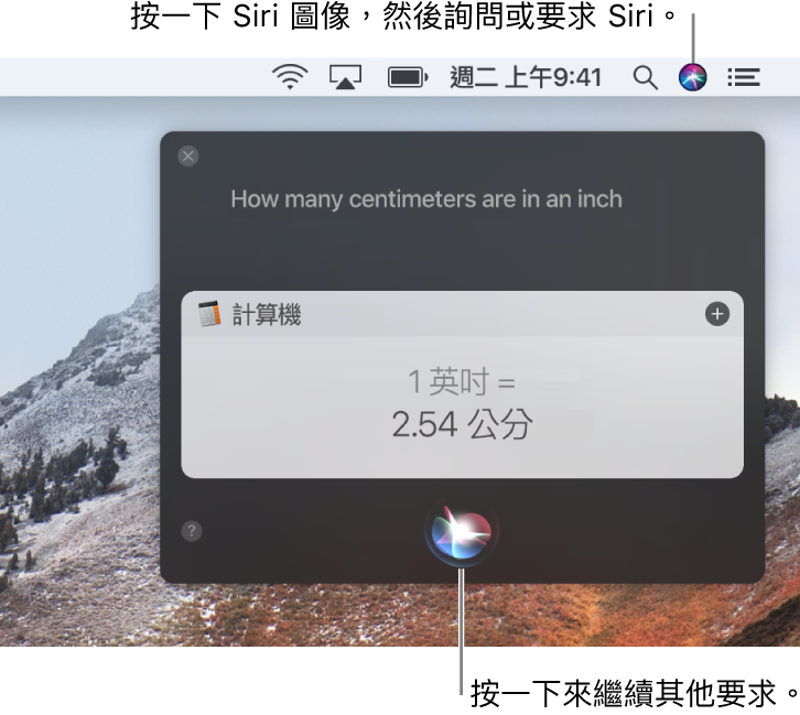 Mac 桌面的右上方部分，選單列中顯示 Siri 圖像和帶有詢問「一英吋等於多少公分」的 Siri 視窗，以及回覆（從「計算機」換算）。按一下 Siri 視窗中間下方的圖像來提出另一個要求。
