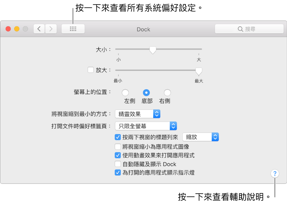 按一下「顯示全部」來查看所有偏好設定圖像。按一下問號按鈕來查看此面板的輔助說明。