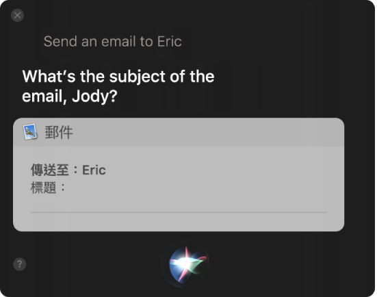 Siri 視窗，顯示正在進行聽寫的電子郵件。