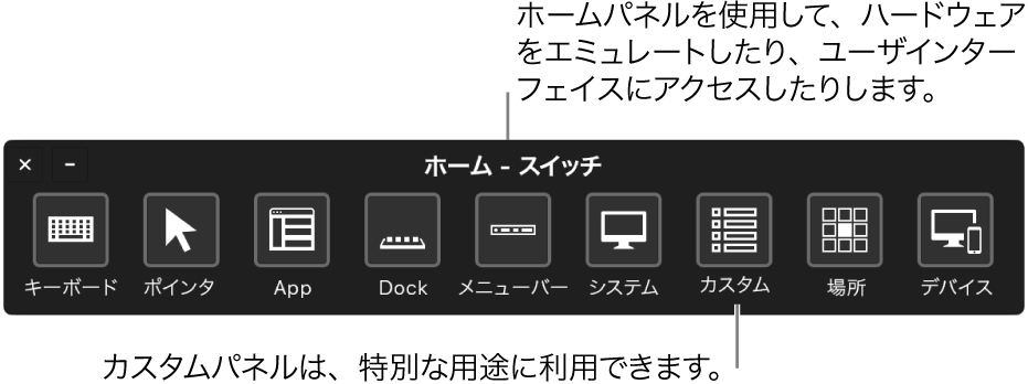スイッチコントロールの「ホーム」パネルによってハードウェアをエミュレートし、ユーザインターフェイスにアクセスします。特殊な用途向けにカスタムパネルを利用できる場合があります。