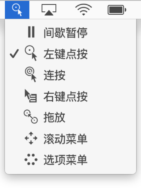 “间歇”状态菜单中的菜单项从顶部到底部依次包括:“间歇暂停”、“左键点按”、“连按”、“右键点按”、“拖放”、“滚动菜单”和“选项菜单”。