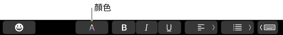 在特定 App 按鈕間顯示「顏色」按鈕的 Touch Bar。