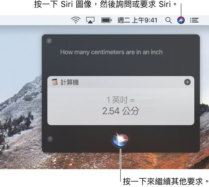 Mac 桌面的右上方部分,選單列中顯示 Siri 圖像和帶有詢問「一英吋等於多少公分」的 Siri 視窗,以及回覆(從「計算機」換算)。按一下 Siri 視窗中間下方的圖像來提出另一個要求。