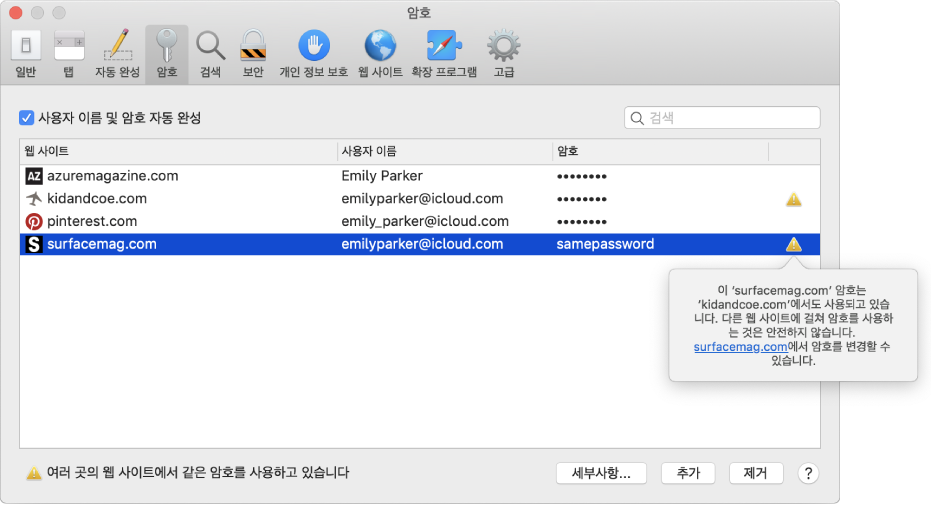 두 웹 사이트가 동일한 암호를 사용하고 있다는 경고를 표시하는 암호 환경설정.