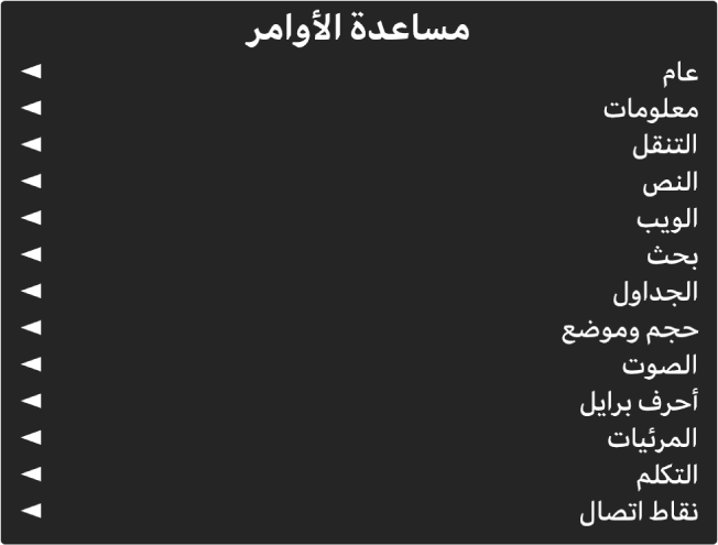 قائمة مساعدة الأوامر هي لوحة تحتوي على فئات الأوامر، بدءًا من "عام" وحتى نقاط الاتصال. يوجد على يمين كل عنصر في القائمة سهم للوصول إلى القائمة الفرعية للعنصر.